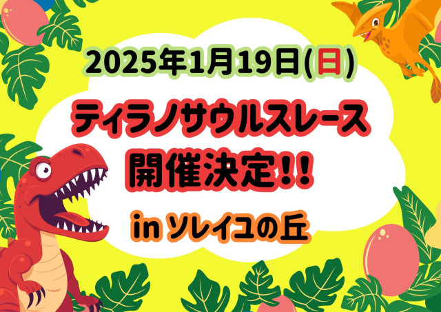 『ティラノサウルスレースinソレイユの丘』レースの参加者募集中！